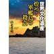 世界文化遺産 煌めく軍艦島の殺意（文芸社） [電子書籍]
