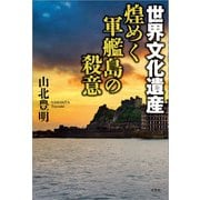 世界文化遺産 煌めく軍艦島の殺意（文芸社） [電子書籍]