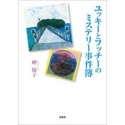 ユッキーとフッチーのミステリー事件簿（文芸社） [電子書籍]