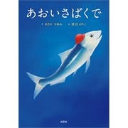 あおいさばくで（文芸社） [電子書籍]