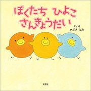 ぼくたち ひよこ さんきょうだい（文芸社） [電子書籍]