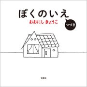 ぼくのいえ つづき（文芸社） [電子書籍]