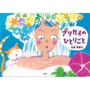 アサガオのひとりごと（文芸社） [電子書籍]