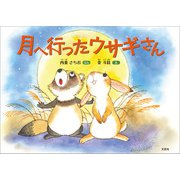 月へ行ったウサギさん（文芸社） [電子書籍]