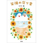 笑顔の守り番（文芸社） [電子書籍]
