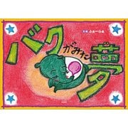 バクがみた夢（文芸社） [電子書籍]