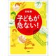子どもが危ない！（文芸社） [電子書籍]