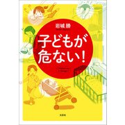 子どもが危ない！（文芸社） [電子書籍]
