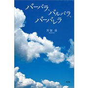 バーバラ、バルバラ、バーバレラ（文芸社） [電子書籍]