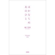 ほかならぬあのひと（文芸社） [電子書籍]