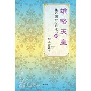 雄略天皇 倭の国から日本へ 10（文芸社） [電子書籍]