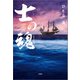 士の魂（文芸社） [電子書籍]