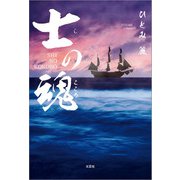 士の魂（文芸社） [電子書籍]