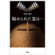 秘められた宝は…（文芸社） [電子書籍]