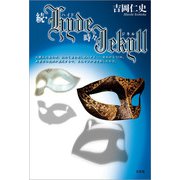 続・Hyde時々Jekyll（文芸社） [電子書籍]