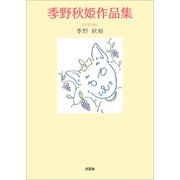 季野秋姫作品集（文芸社） [電子書籍]