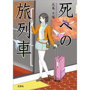 死への旅列車（文芸社） [電子書籍]