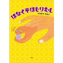 ヨドバシ.com - はなくそほじりむし（文芸社） [電子書籍] 通販【全品無料配達】