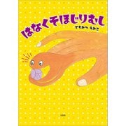 はなくそほじりむし（文芸社） [電子書籍]