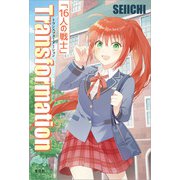 Transformation 「16人の戦士」（文芸社） [電子書籍]