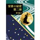 家康の秘密 第二弾（文芸社） [電子書籍]