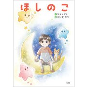 ほしのこ（文芸社） [電子書籍]