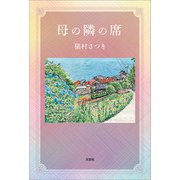 母の隣の席（文芸社） [電子書籍]
