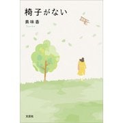 椅子がない（文芸社） [電子書籍]
