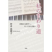 私のまわり道 音楽から医学へ、そしてまた音楽へ（文芸社） [電子書籍]