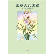 薬草天女図鑑（文芸社） [電子書籍]