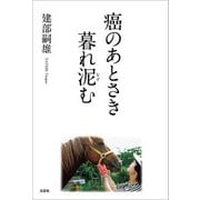 癌のあとさき 暮れ泥（なず）む（文芸社） [電子書籍]