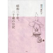 昭和二十年、二十歳の日記（文芸社） [電子書籍]