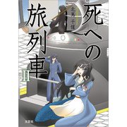 死への旅列車 II（文芸社） [電子書籍]