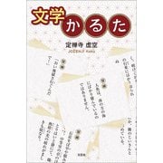 文学かるた（文芸社） [電子書籍]