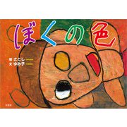 ぼくの色（文芸社） [電子書籍]