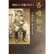 吾唯知足（われただたるをしる） 明治から平成を生きて（文芸社） [電子書籍]