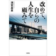 改めて、自らの人生を顧みて（文芸社） [電子書籍]
