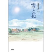 雪と花（文芸社） [電子書籍]