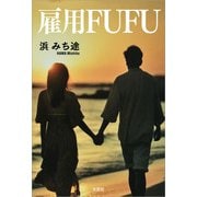 雇用FUFU（文芸社） [電子書籍]