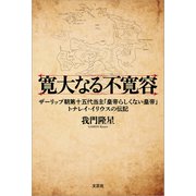 寛大なる不寛容 ザーリップ朝第十五代当主「皇帝らしくない皇帝」トナレイ・イリウスの伝記（文芸社） [電子書籍]