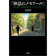 「神話のメモワール」 ─僕は神話の横顔に触れたのかもしれない─（文芸社） [電子書籍]