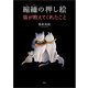 縮緬の押し絵 猫が教えてくれたこと（文芸社） [電子書籍]