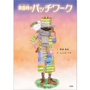 黄昏時のパッチワーク（文芸社） [電子書籍]