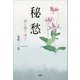 秘愁 綾に織り成す（文芸社） [電子書籍]