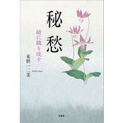 秘愁 綾に織り成す（文芸社） [電子書籍]