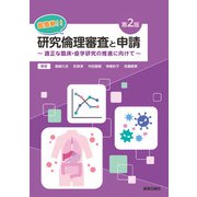 超簡単！！研究倫理審査と申請 第2版 ～適正な臨床・疫学研究の推進に向けて～（薬事日報社） [電子書籍]