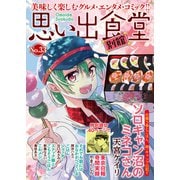 思い出食堂 別館（33）（少年画報社） [電子書籍]