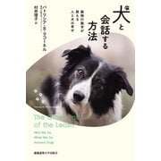 犬と会話する方法（慶応義塾大学出版会） [電子書籍]