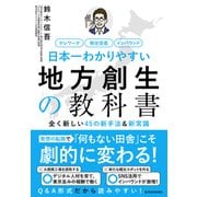 日本一わかりやすい地方創生の教科書―全く新しい45の新手法＆新常識（東洋経済新報社） [電子書籍]