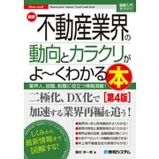 図解入門業界研究 最新不動産業界の動向とカラクリがよ～くわかる本（第4版）（秀和システム） [電子書籍]